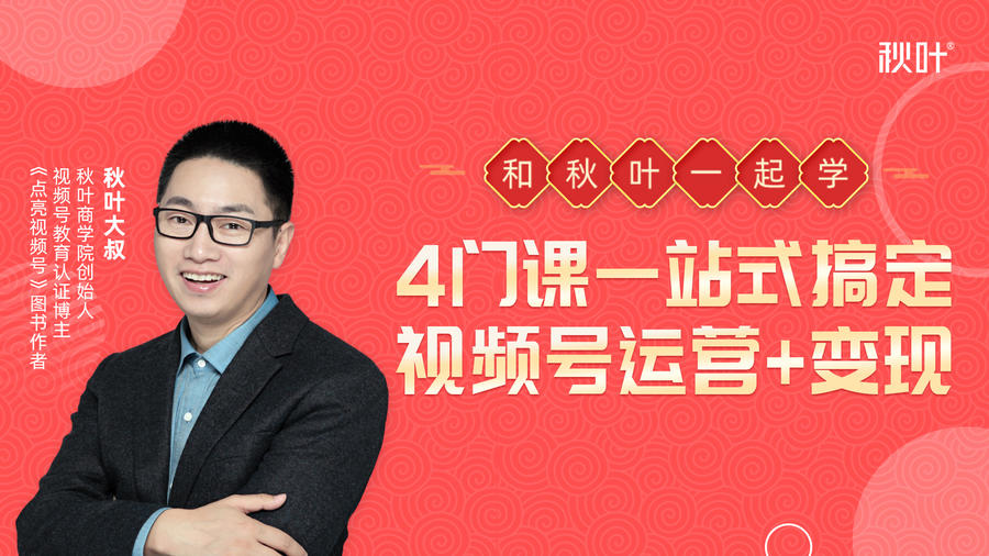 秋叶大叔4门课一站式搞定视频号运营+变现-连烟牍库