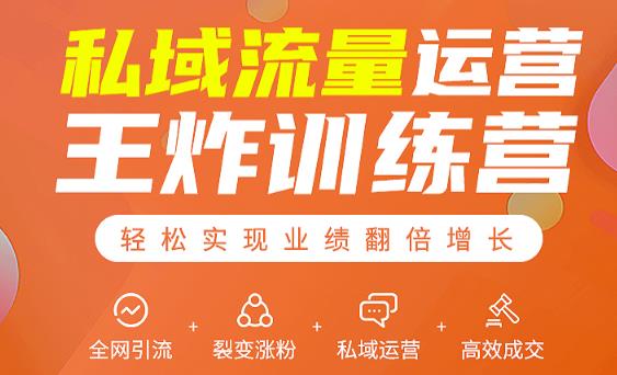 私域流量运营王炸训练营：全网引流+裂变涨粉+私域运营+高效成交-连烟牍库