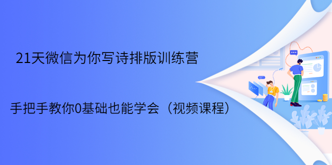 21天微信排版训练营，手把手教你0基础也能学会（视频课程）-连烟牍库