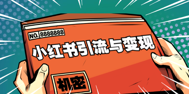 小红书引流与变现：从0-1手把手带你快速掌握小红书涨粉核心玩法进行变现-连烟牍库