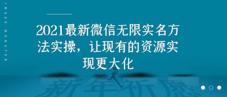 2021最新V芯无限实名方法实操，让现有的资源实现更大化-连烟牍库