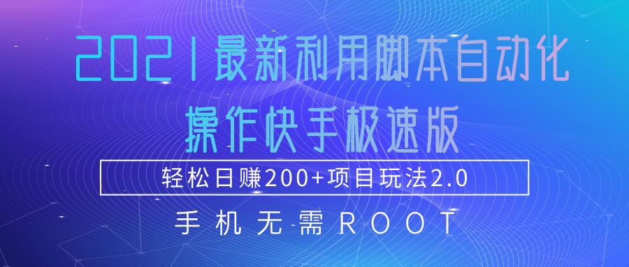 2021最新利用脚本自动化操作快手极速版，轻松日赚200+玩法2.0-连烟牍库