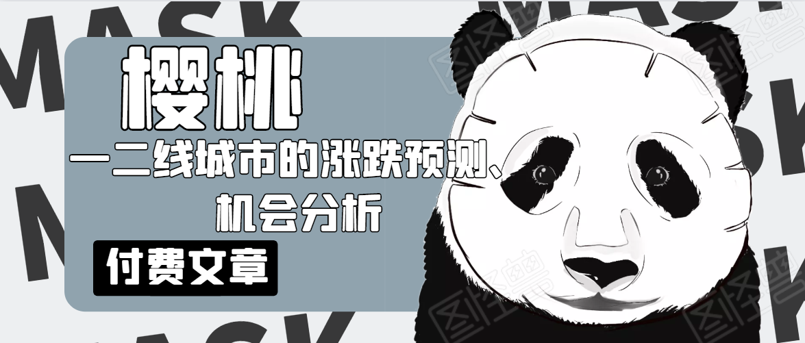 樱桃大房子·一二线城市的涨跌预测、机会分析！【付费文章】-连烟牍库