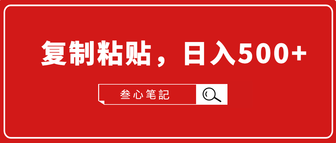 叁心笔記·小白入门项目，复制粘贴，日入500+【付费文章】-连烟牍库
