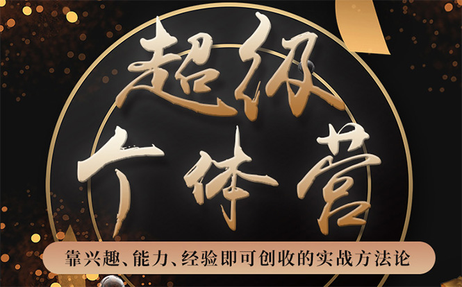 超级个体营：解锁个人“优势”，实现个人品牌持续变现-连烟牍库
