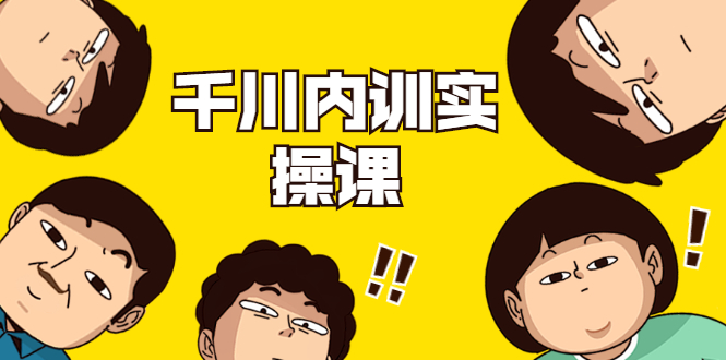 数据哥·千川内训实操课，轻松获取流量，直播带货变现-连烟牍库