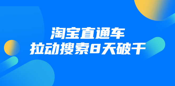 进阶战速课：淘宝直通车拉动搜索8天破千-连烟牍库
