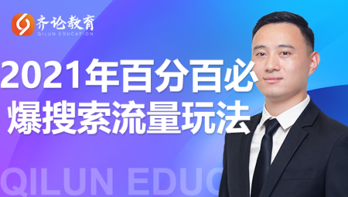 齐论教育·2021年百分百必爆搜索流量玩法，价值598元-连烟牍库