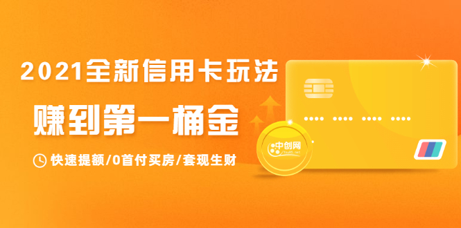 2021全新信用卡玩法：快速提额/0首付买房/套现生财，赚到第一桶金-连烟牍库