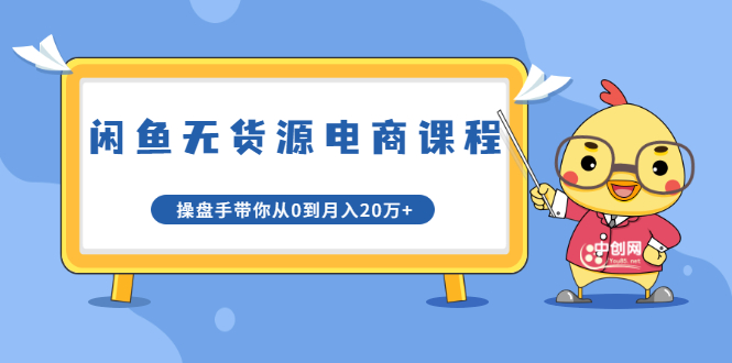 龟课·闲鱼无货源电商课程第20期：闲鱼项目操盘手带你从0到月入20万+-连烟牍库