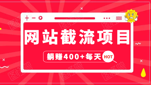 网站截流项目：自动化快速，长久赚变，实战3天即可躺赚400+每天-连烟牍库