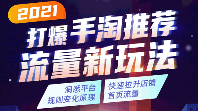 2021打爆手淘推荐流量新玩法：洞悉平台改版背后逻辑，快速拉升店铺首页流量-连烟牍库