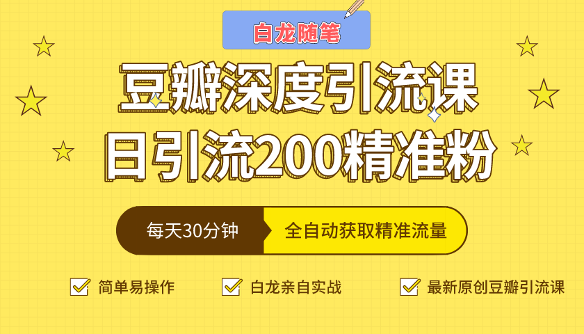 白龙随笔豆瓣深度引流课，日引200+精准粉（价值598元）-连烟牍库