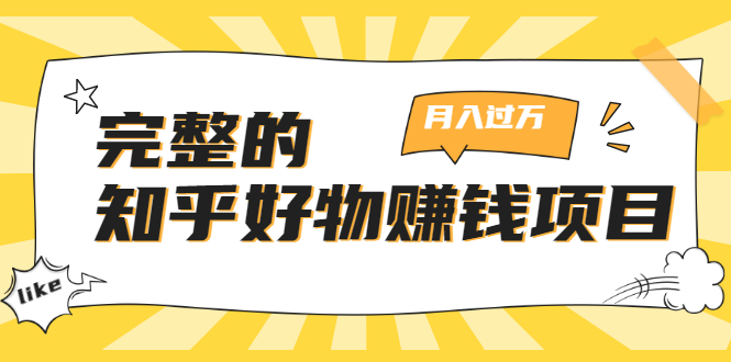 完整的知乎好物赚钱项目：轻松月入过万-可多账号操作，看完即刻上手-连烟牍库