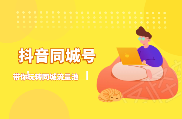 抖金必火学院·抖音同城号：带你玩转同城流量池，同城实体经济的机会来了-连烟牍库