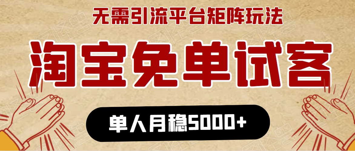 淘宝免单项目：无需引流、单人每天操作2到3小时，月收入5000+长期-连烟牍库