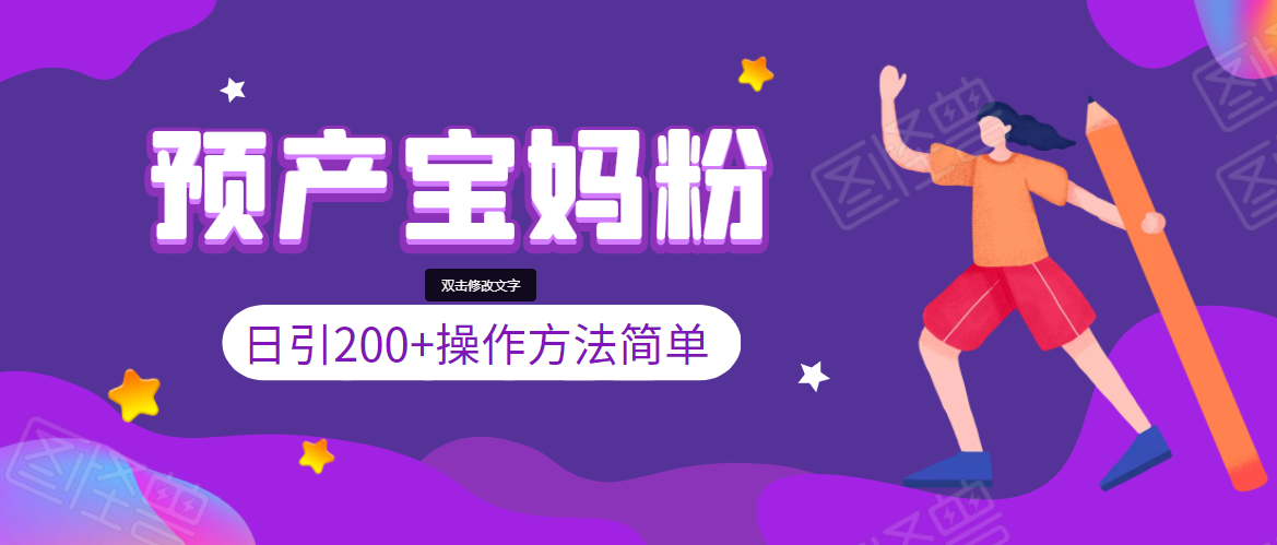 引200+预产期宝妈，从预产期到K12教育持续转化，操作方法简单-连烟牍库