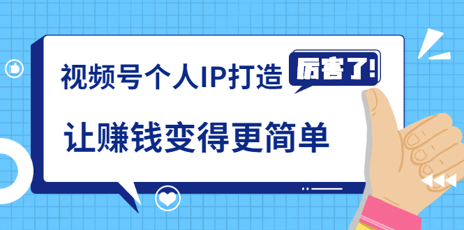 《视频号个人IP打造》让赚钱变得更简单，打开财富之门（视频课程）-连烟牍库
