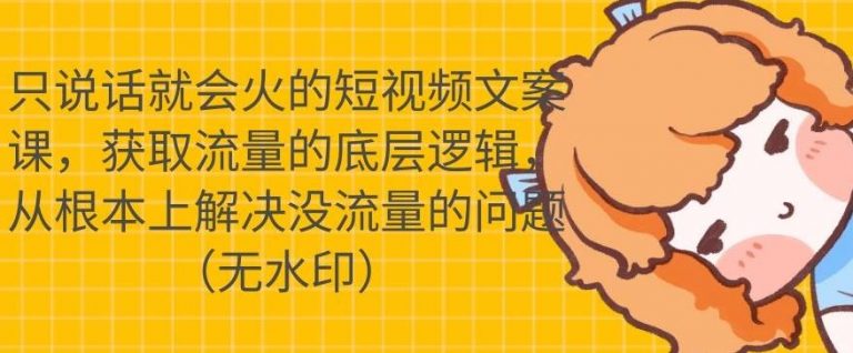 只说话就会火的短视频文案课，从根本上解决没流量的问题-连烟牍库