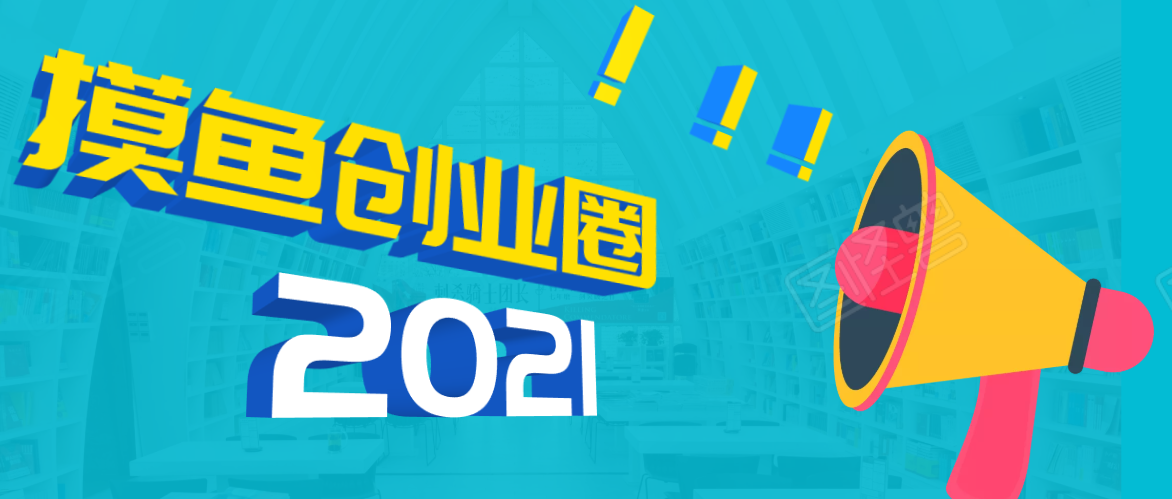 《摸鱼创业圈》2021年最新合集：圈内最新项目和玩法套路，轻松月入N万-连烟牍库