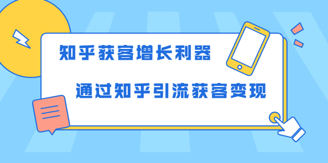 知乎获客增长利器：教你如何轻松通过知乎引流获客变现-连烟牍库