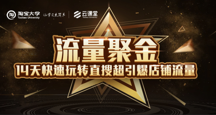 淘宝大学：流量聚金14天快速玩转直搜，超引爆店铺流量，价值8800元-连烟牍库