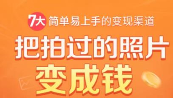 把拍过的照片变成钱，一部手机教你拍照赚钱，随手月赚2000+-连烟牍库