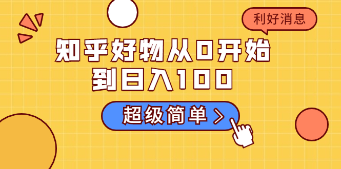 知乎好物从0开始到日入100，超级简单的玩法分享，新人一看也能上手操作-连烟牍库