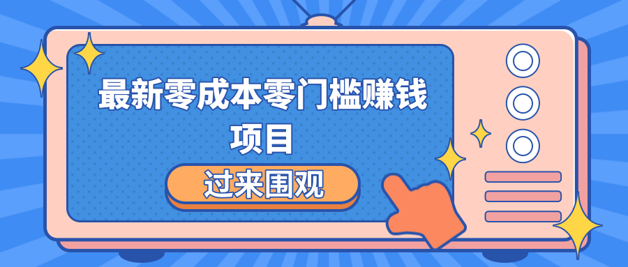 最新零成本零门槛赚钱项目，简单操作月赚2000-5000+-连烟牍库