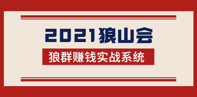 2021狼山会狼群赚钱实战系统：让你步步为营，直达胜利终点的赚钱必备-连烟牍库