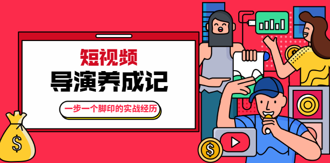张策·短视频导演养成记：一步一个脚印的实战经历，教你如何拍好短视频-连烟牍库