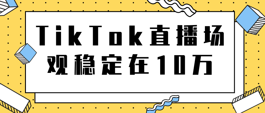TikTok直播场观稳定在10万，导流独立站转化率1：5000实操讲解-连烟牍库