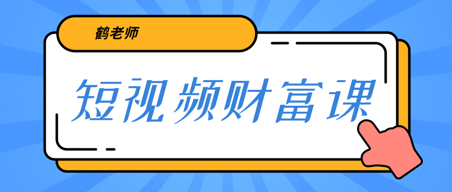 鹤老师《短视频财富课》亲授视频算法和涨粉逻辑，教你一个人顶一百个团队-连烟牍库