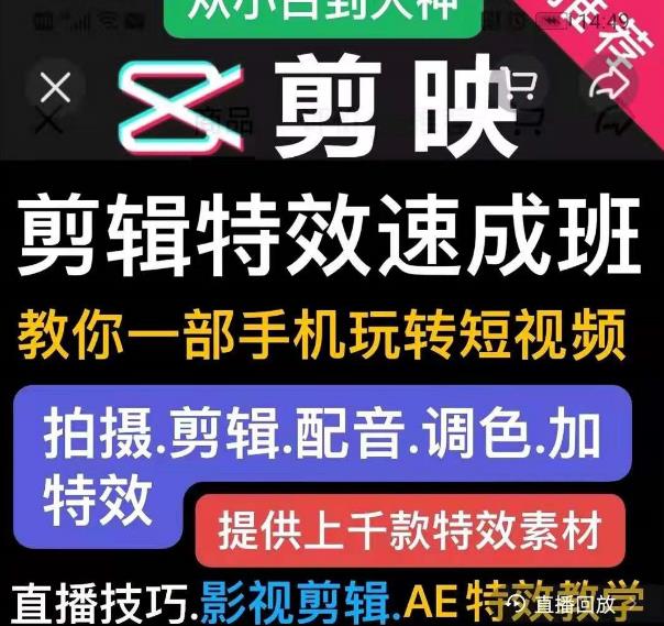 剪映剪辑特效速成班：教你一部手机玩转短视频，提供上千款特效素材-连烟牍库