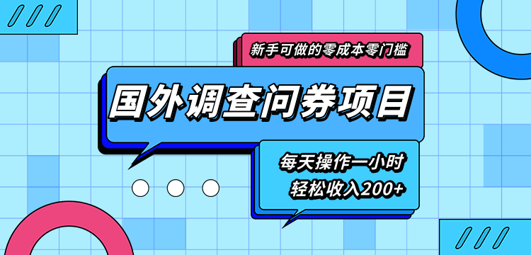 新手零成本零门槛可操作的国外调查问券项目，每天一小时轻松收入200+-连烟牍库