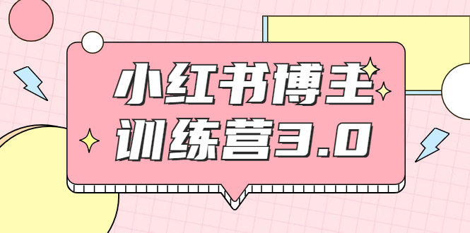 红商学院·小红书博主训练营3.0，实战操作轻松月入过万-连烟牍库