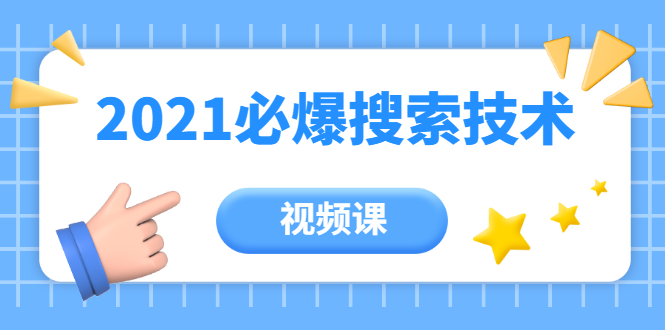 齐论教育·2021年百分百必爆搜索流量技术（价值999元-视频课）-连烟牍库