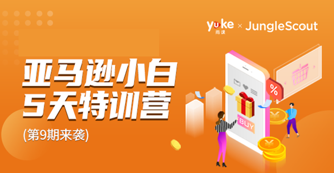 雨课·亚马逊小白特训营第9期 跨境电商挺赚钱的 有朋友已经月入几十万美金-连烟牍库