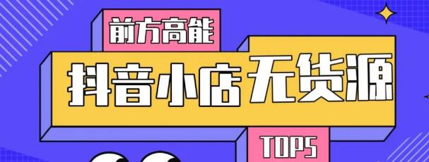 10分钟告诉你抖音小店项目原理，抖音小店无货源店群必爆玩法-连烟牍库