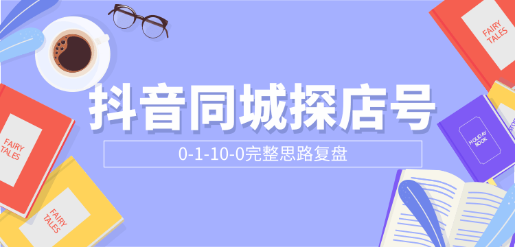 抖音同城探店号0-1-10-0完整思路复盘【付费文章】-连烟牍库