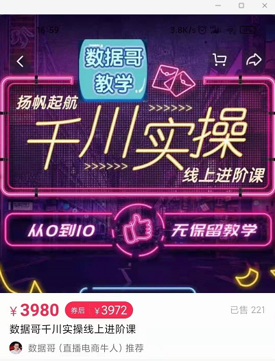 官网售价3980元的数据哥-千川实操进阶课【进阶版】 非基础版-连烟牍库