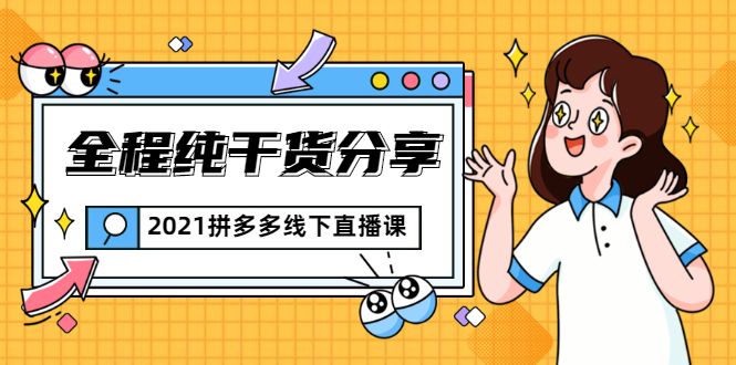 2021拼多多线下直播课：全程纯干货分享，关于拼多多的一切逻辑都能在这学到-连烟牍库