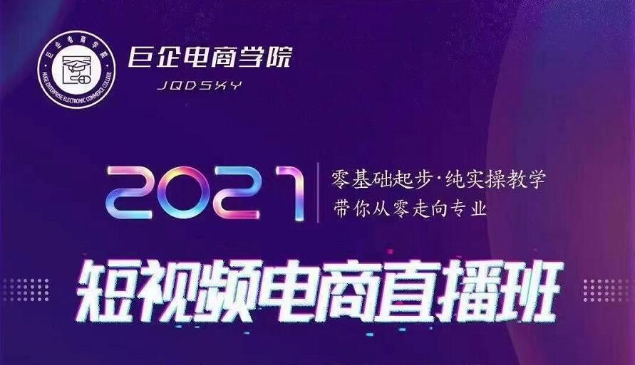 巨企电商学院·2021短视频电商直播班，价值2980元-连烟牍库