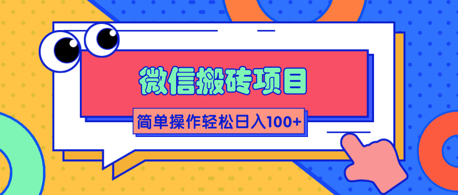 微信搬砖项目，简单几步操作即可轻松日入100+【批量操作赚更多】-连烟牍库