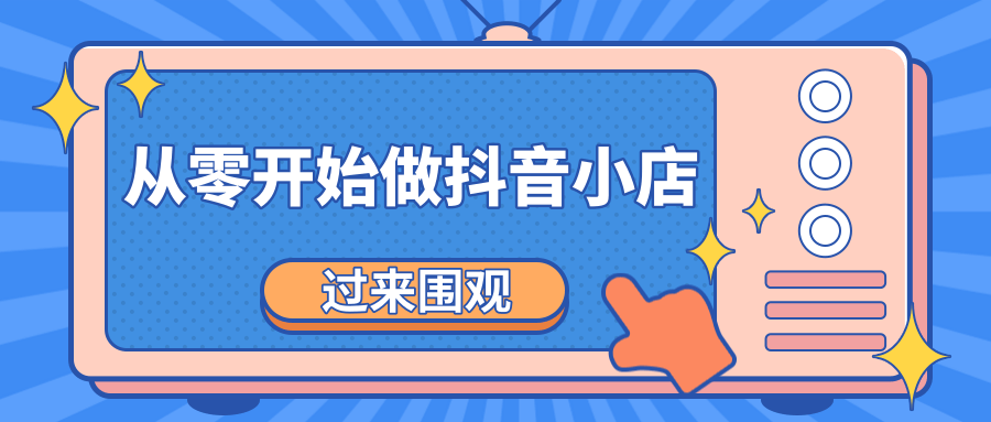 《从零开始做抖音小店全攻略》小白一步一步跟着做也能月收入3-5W-连烟牍库