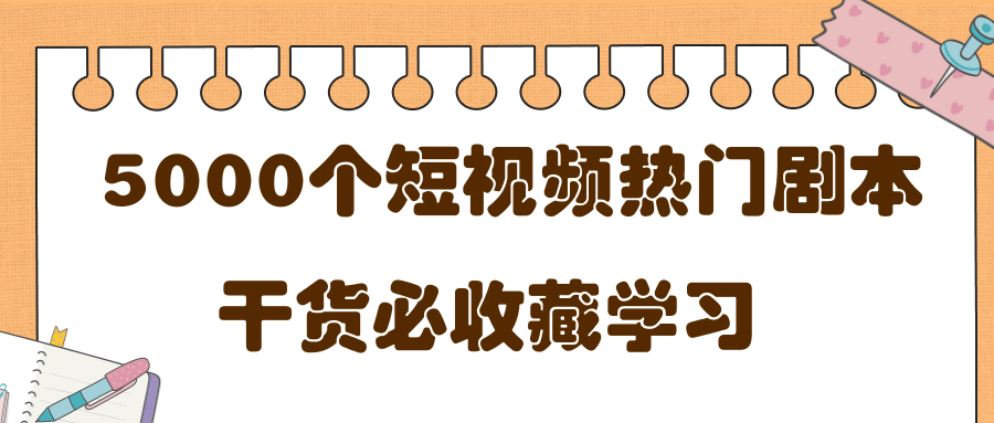 短视频热门剧本大全，5000个剧本做短视频的朋友必看-连烟牍库