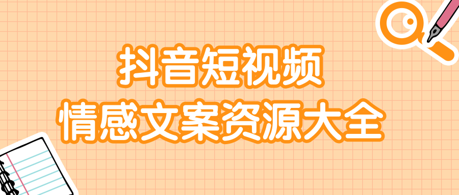 短视频情感文案资源大合集，上万条各类情感文案，让你不再为文案而烦恼-连烟牍库