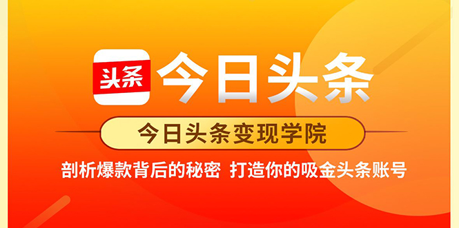 今日头条变现学院·打造你的吸金头条账号，打造10W+实操方法 价值2298元-连烟牍库