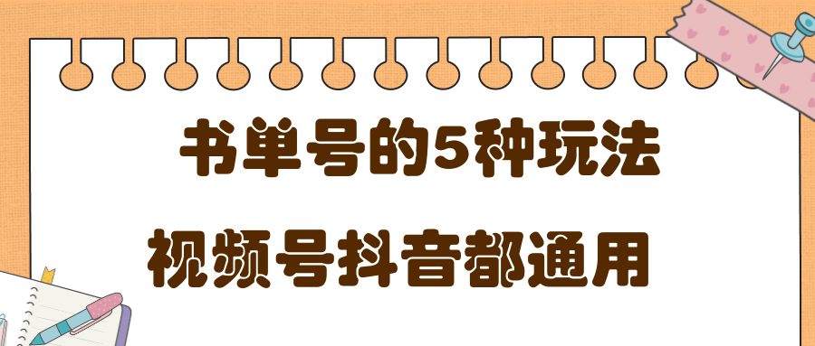 低成本创业项目，抖音，快手，视频号都通用的书单号5种赚钱玩法-连烟牍库