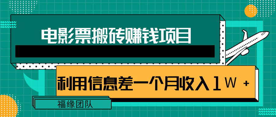 利用信息差操作电影票搬砖项目，有流量即可轻松月赚1W+-连烟牍库